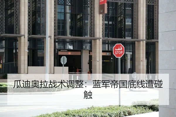 瓜迪奥拉战术调整：蓝军帝国底线遭碰触